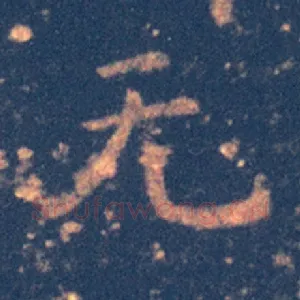 无