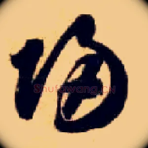 归