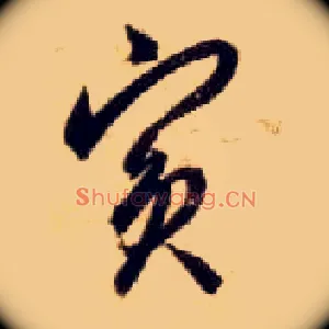 宾