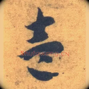 壹