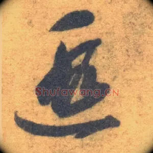 遐