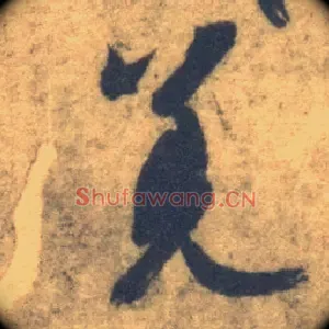羌