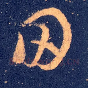 田