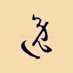 逸