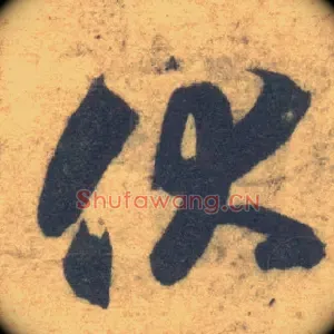 伏