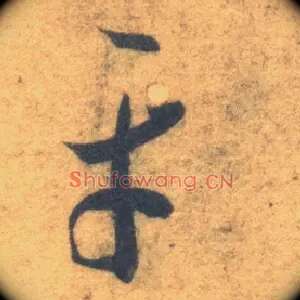 平