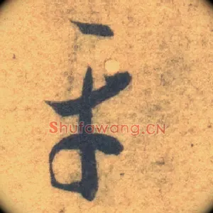 平