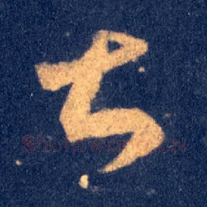甚