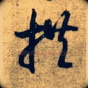 拱