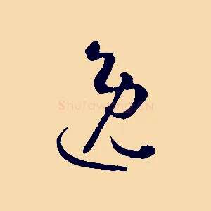 逸