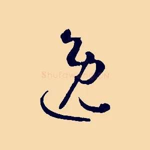 逸