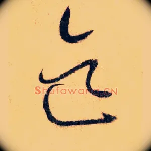 迄