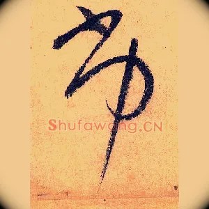 劣