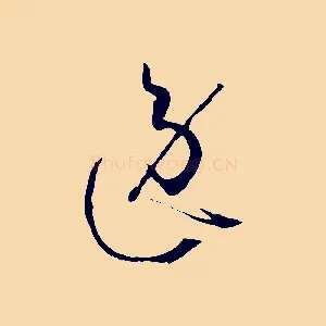逸
