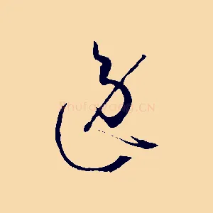 逸