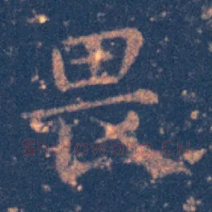 畏