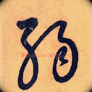弱