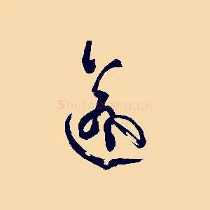 逾