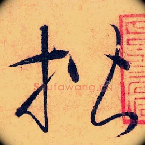 楷