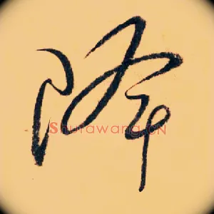降