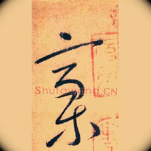 稿