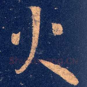 火