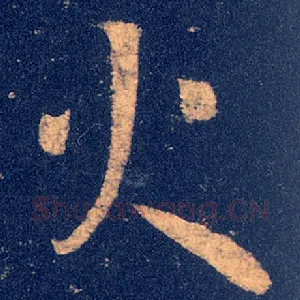 火
