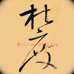 杜度