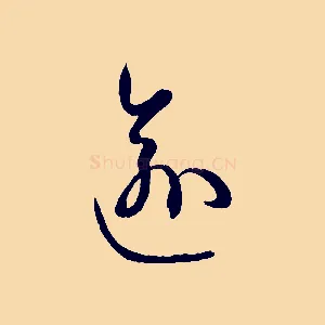 逾