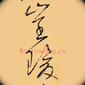 崔瑗