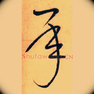 承