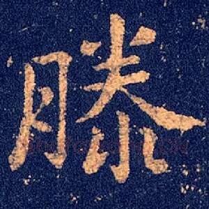 滕