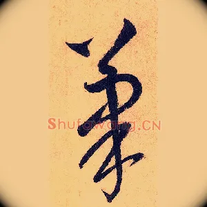 笔