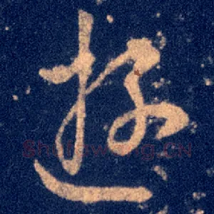 游