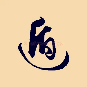 遁