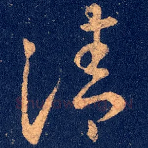 清