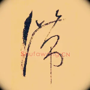 滞