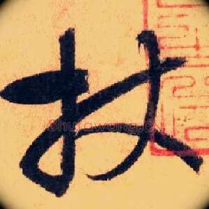 杖