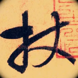 杖