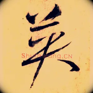 英
