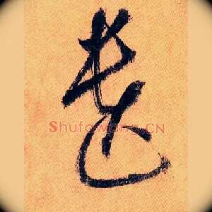 遗