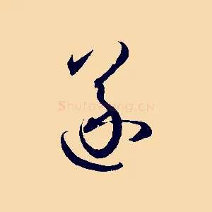 遂