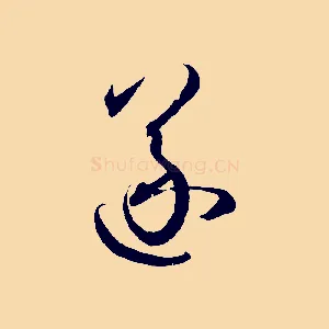 遂