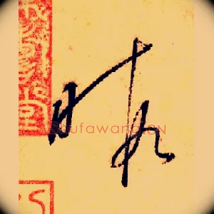 暇