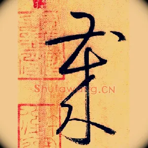 岁