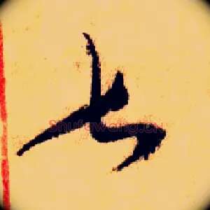 甚