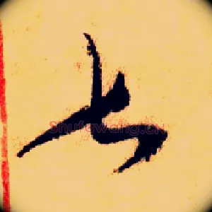 甚
