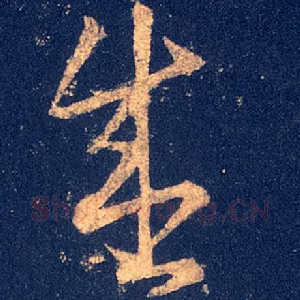 盛