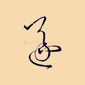 遂
