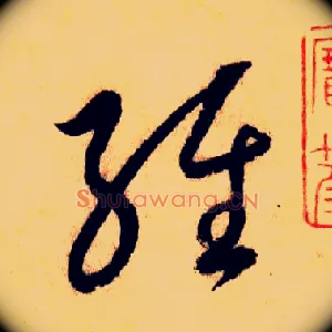 经